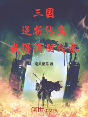 三国:逆斩张角,我得项羽传承在线阅读