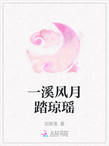 一溪風月踏瓊瑤