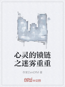 心靈的鎖鏈之迷霧重重