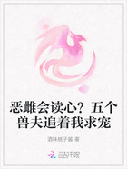 恶雌会读心?五个兽夫追着我求宠在线阅读