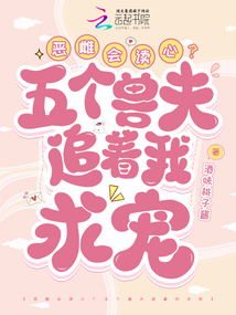 惡雌會讀心?五個獸夫追著我求寵