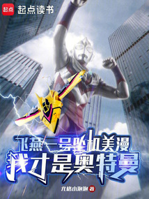 飛燕一號墜機美漫：我才是奧特曼