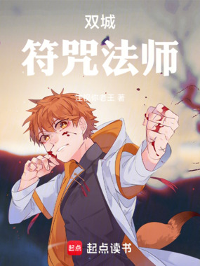双城:符咒法师在线阅读