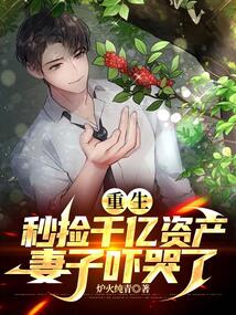 重生秒撿千億資產，妻子嚇哭了