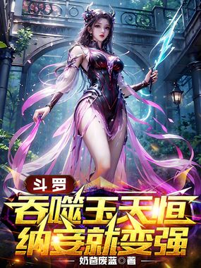 斗罗:吞噬玉天恒,纳妾就变强!在线阅读