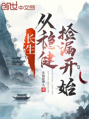 长生:从稳健捡漏开始在线阅读