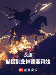 龍族：從撿到主神遺骸開始