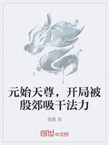 元始天尊，開局被殷郊吸干法力