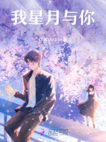我星月與你