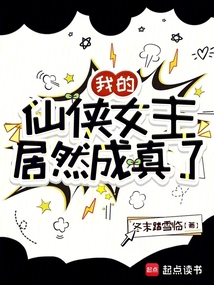 我的仙俠女主居然成真了