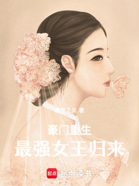 豪门重生:最强女王归来在线阅读