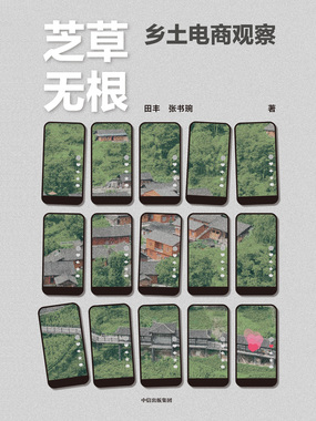 芝草无根：乡土电商观察在线阅读