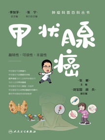 肿瘤科普百科丛书:甲状腺癌