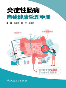 炎癥性腸病自我健康管理手冊