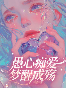 愚心癡愛，夢醒成殤