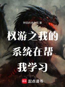 權游之我的系統(tǒng)在幫我學習