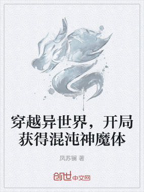 穿越异世界，开局获得混沌神魔体在线阅读