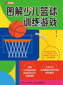 圖解少兒籃球訓(xùn)練游戲