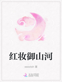 紅妝御山河