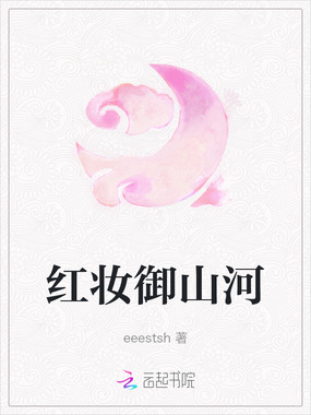 红妆御山河在线阅读