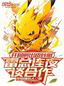 開(kāi)局孵出皮咔啾,雷總連夜談合作