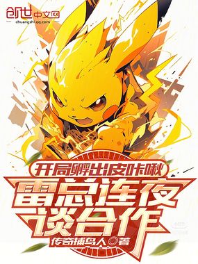 开局孵出皮咔啾，雷总连夜谈合作在线阅读