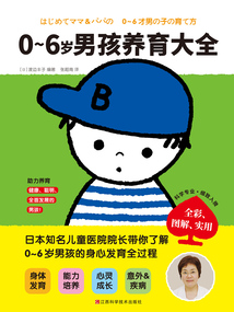 0~6歲男孩養育大全