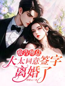 報告傅總,太太同意簽字離婚了