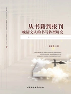 从书籍到报刊:晚清文人的书写转型研究在线阅读