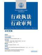 行政执法与行政审判(总第90集)在线阅读