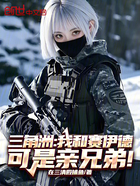 三角洲:我和赛伊德可是亲兄弟!在线阅读