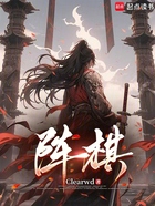 阵棋在线阅读