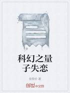 科幻之量子失恋在线阅读