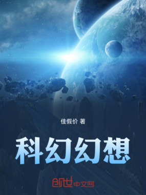 科幻幻想在线阅读