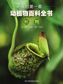 我的第一套動植物百科全書：植物