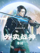 外卖战神季琦在线阅读