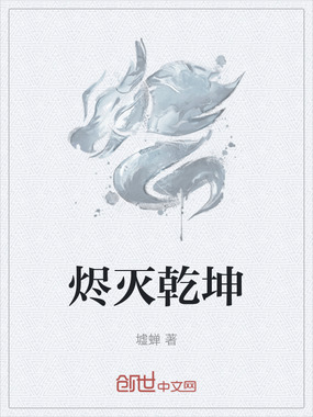 烬灭乾坤在线阅读