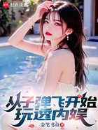 从子弹飞开始玩透内娱在线阅读