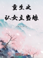 重生之认女主当娘在线阅读