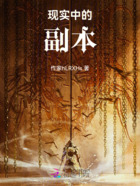 现实中的副本在线阅读