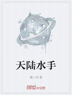 天陆水手在线阅读