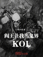 阎王让我当鬼界KOL在线阅读