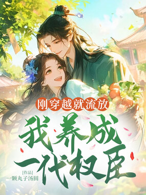 刚穿越就流放,我养成一代权臣在线阅读