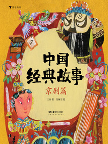 中國經典故事：京劇篇