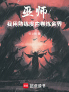 巫师:我用熟练度内卷炼金界在线阅读