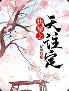 快穿之天注定在線閱讀