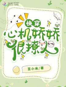 快穿：心機嬌嬌很撩人