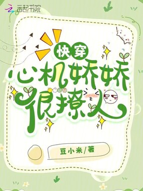 快穿:心机娇娇很撩人在线阅读