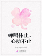 蝉鸣休止，心动不止在线阅读