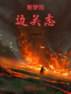 断梦司:边关志在线阅读